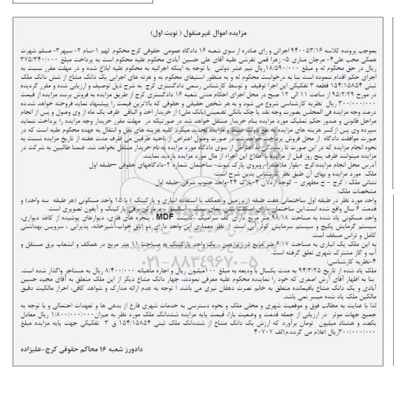 مزایده,مزایده ملک طبقه اول ساختمانی 7 طبقه با 15 واحد مسکونی نوبت اول 