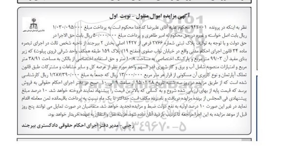 مزایده,مزایده پلاک ثبتی با زیربنای مفید 99.03متر نوبت اول 