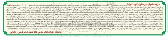 مزایده,مزایده سه دانگ از ششدانگ ساختمان مسکونی نوبت اول