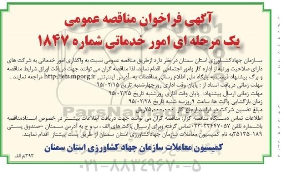فراخوان مناقصه عمومی , فراخوان مناقصه عمومی واگذاری امور خدماتی به شرکت های دارای صلاحیت