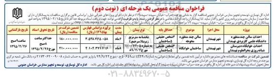 مناقصه , مناقصه احداث سالن چند منظوره دانشگاه علمی کاربردی  نوبت دوم 