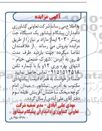 آگهی مزایده,مزایده فروش یک دستگاه جت پرینتر 9030  