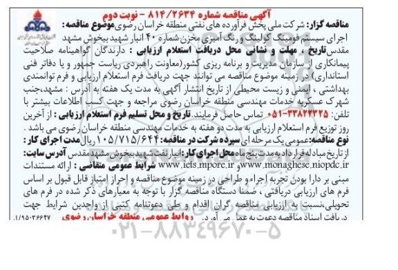 آگهی مناقصه,مناقصه اجرای سیستم فومینگ کولینگ و رنگ آمیزی مخزن  - نوبت دوم 