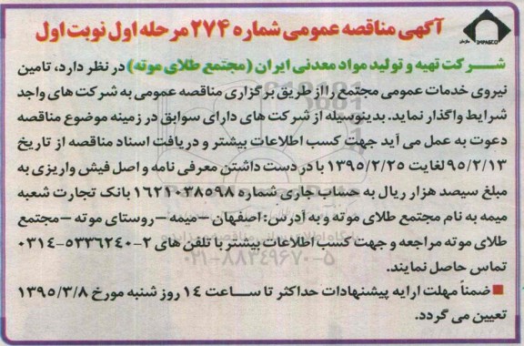 آگهی مناقصه عمومی, مناقصه تامین نیروی خدمات عمومی