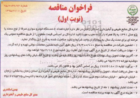 فراخوان مناقصه , فراخوان مناقصه اجاره تعداد 6 دستگاه خودرو سواری صرفا از نوع سمند و پژو