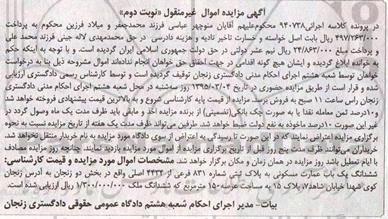 مزایده,مزایده ششدانگ عمارت مسکونی بخش دو زنجان نوبت دوم