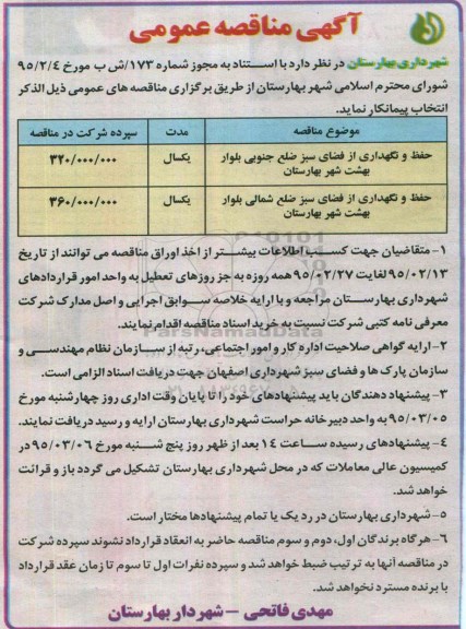 مناقصه , مناقصه حفظ و نگهداری از فضای سبز