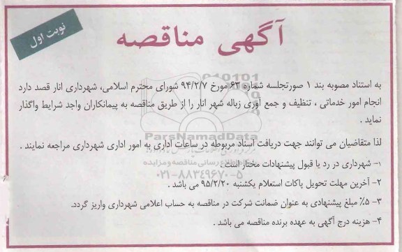 مناقصه , مناقصه انجام امور خدماتی ، تنظیف و جمع آوری زباله
