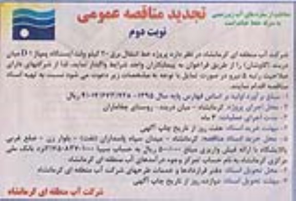 تجدید مناقصه عمومی , تجدید مناقصه عمومی پروژه خط انتقال برق 20 کیلو ولت ایستگاه پمپاژ D1 نوبت دوم 