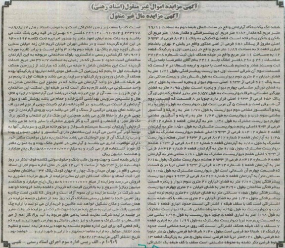 مزایده,مزایده ششدانگ اپارتمان سمت شمال طبقه دوم