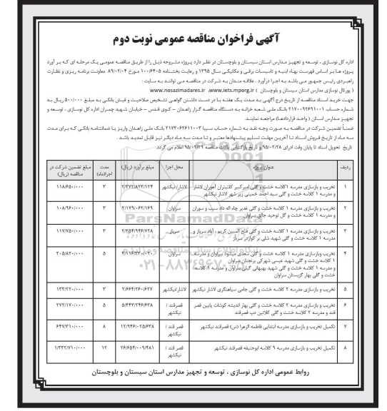فراخوان مناقصه , فراخوان مناقصه تخریب و بازسازی مدرسه ... نوبت دوم