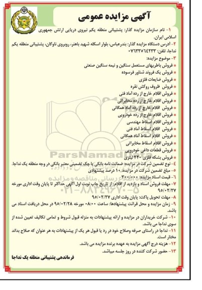 آگهی مزایده عمومی , مزایده فروش باطریهای مستعمل سنگین و نیمه سنگین صنعتی و ...