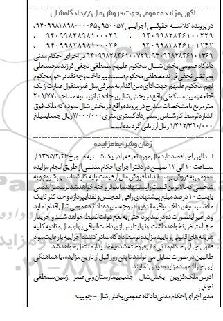 مزایده,مزایده یک قطعه زمین مسکونی بخش شال