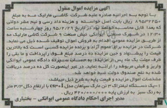 آگهی مزایده اموال منقول,مزایده یک دستگاه لیفتراک 3 تن