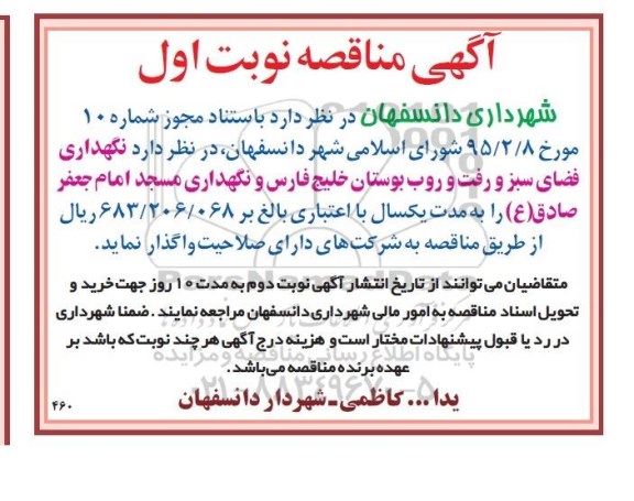 آگهی مناقصه , مناقصه نگهداری فضای سبز و رفت و روب بوستان خلیج فارس 