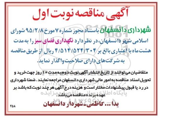 آگهی مناقصه , مناقصه نگهداری فضای سبز 