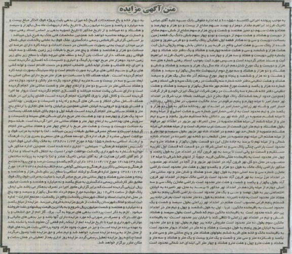 مزایده,مزایده مقدار دو هزار و نهصد سهم مشاع از بیست و دو هزار و چهارصد و هفتاد و هفت سهم دو ممیز