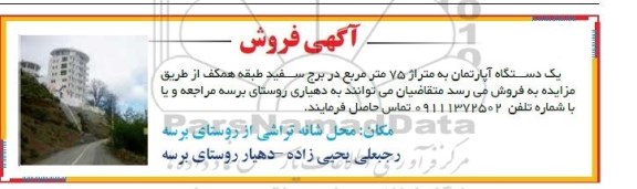 مزایده,مزایده یک دستگاه اپارتمان هفتاد و پنج متر در برج سفید طبقه همکف