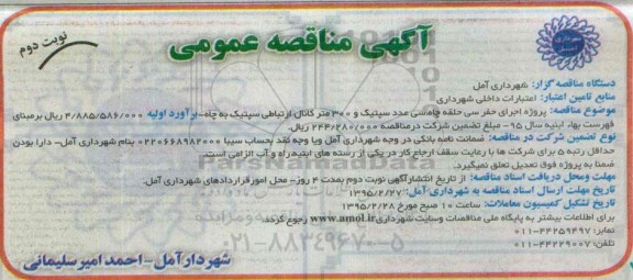 مناقصه ,مناقصه  احداث حفر سی حلقه چاه، سی عدد سپتیک و 300 متر کانال ارتباطی سپتیک به چاه  نوبت دوم 