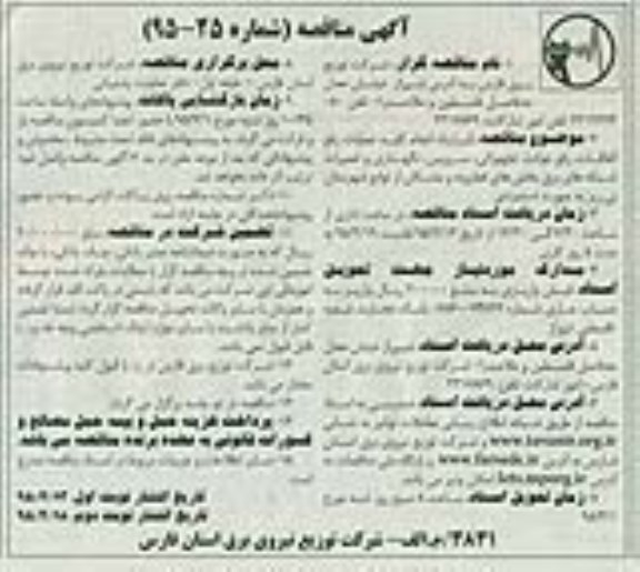 آگهی مناقصه, مناقصه  قرارداد انجام کلیه عملیات رفع اتفاقات  ، رفع حوادث تجهیزاتی