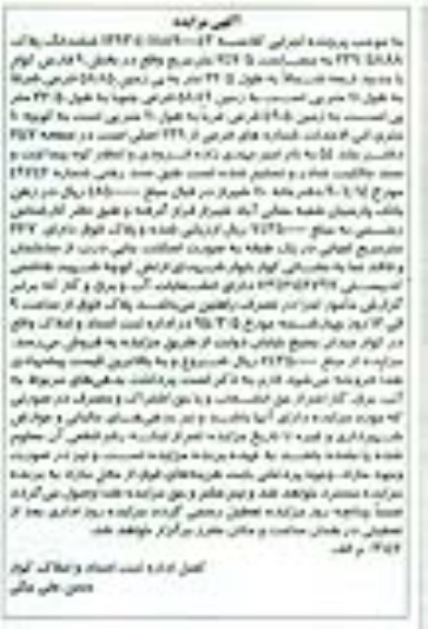 مزایده,مزایده ششدانگ پلاک239.5888 بخش نه