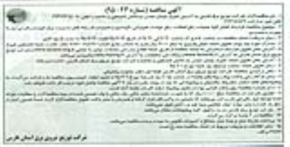 آگهی مناقصه , مناقصه قرارداد انجام کلیه عملیات رفع اتفاقات, رفع حوادث تجهیزاتی