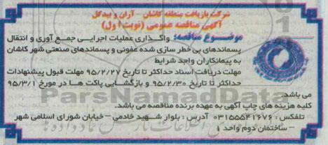 آگهی مناقصه عمومی،آگهی مناقصه عمومی  واگذاری عملیات اجرایی جمع آوری و انتقال پسماندهای بی خطر 