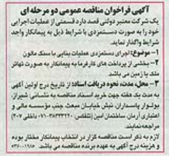آگهی مناقصه , مناقصه اجرای دستمزدی عملیات بنایی با سنگ مالون 