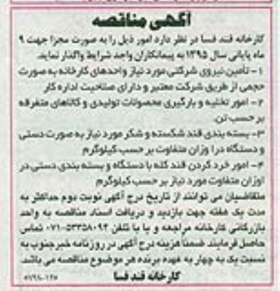 آگهی مناقصه, مناقصه تامین نیروی شرکتی و ...