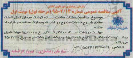 مناقصه ، مناقصه عملیات ساخت سازه کوشک میدان کمال الملک 