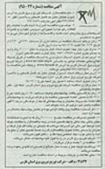 آگهی مناقصه, مناقصه   قرارداد انجام کلیه عملیات رفع اتفاقات  ، رفع حوادث تجهیزاتی