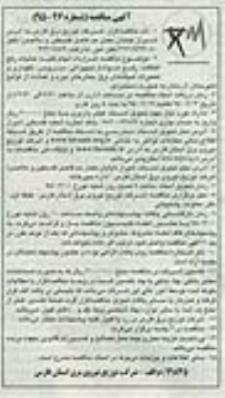 آگهی مناقصه , مناقصه قرارداد انجام کلیه عملیات رفع اتفاقات, رفع حوادث تجهیزاتی،سرویس ، نگهداری و تعمیرات شبکه های برق بخش های بیرم