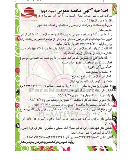 آگهی مناقصه عمومی , مناقصه مربوط به حفاظت و حراست از اراضی و ساختمان های احداث شده شهر جدید رامشار نوبت دوم 