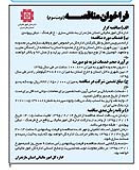 فراخوان مناقصه , فراخوان مناقصه ارائه سرویس حمل و نقل کارکنان نوبت سوم 