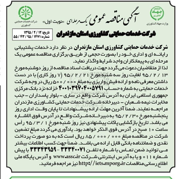 مناقصه , مناقصه خدمات پشتیبانی رایانه ای و اداری  نوبت اول 