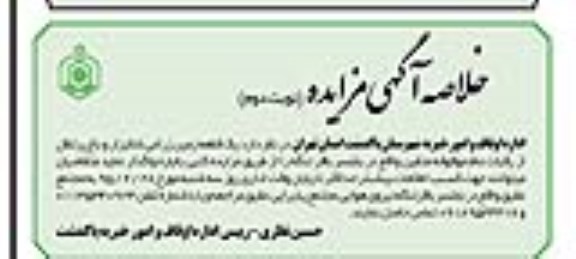 خلاصه آگهی مزایده , خلاصه آگهی مزایده یک قطعه زمین زراعی شالیزار و باغ پرتقال نوبت دوم