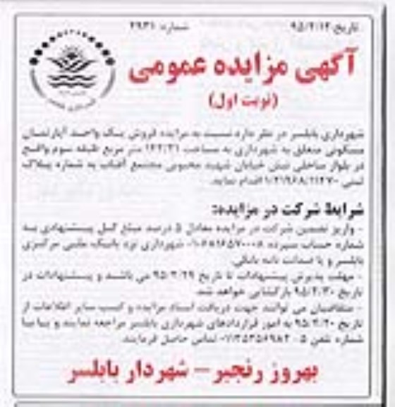 مزایده,مزایده فروش یک واحد آپارتمان مسکونی مساحت 142.21متر