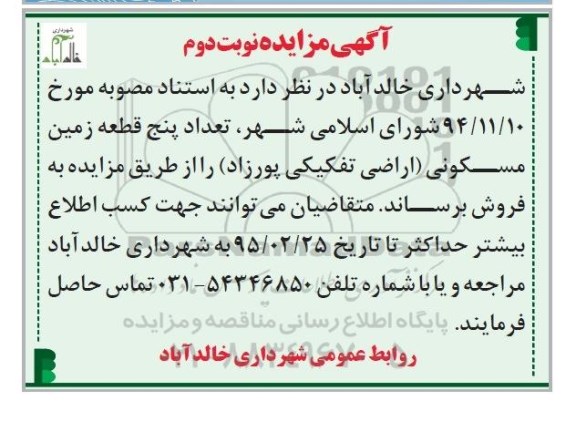 مزایده,مزایده فروش تعداد 5 قطعه زمین مسکونی نوبت دوم 95.2.13