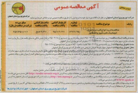 آگهی مناقصه عمومی دو مرحله ای,مناقصه خرید انواع کلید مینیاتوری اتوماتیک