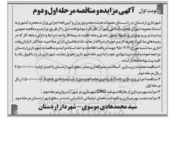 آگهی مزایده , مزایده بهره برداری از جایگاه سوخت CNG شهرداری  ...