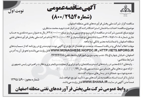 مناقصه عمومی , مناقصه عمومی احداث ساختمان استراحتگاه رانندگان در انبار نفت