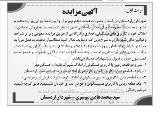 مزایده,مزایده فروش تعدادی از املاک کاربری مسکونی تجاری کارگاهی 