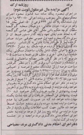 مزایده,مزایده مازاد اول ششدانگ پلاک ثبتی بخش 15 نوبت دوم