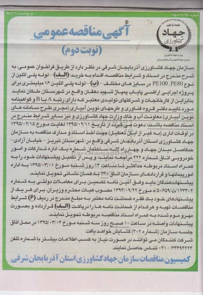 آگهی فراخوان عمومی,فراخوان خرید لوله پلی اتیلن نوبت دوم 