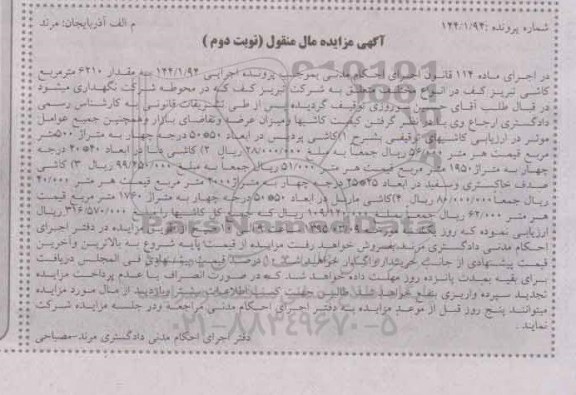 آگهی مزایده, مزایده فروش مقدار 6210 مترمربع کاشی تبریز