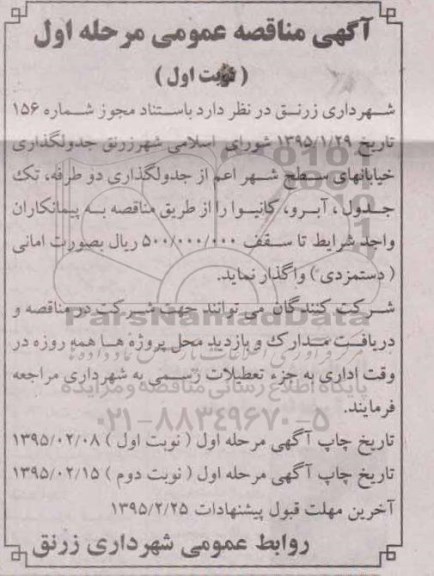 آگهی مناقصه عمومی,مناقصه  جدولگذاری خیابانهای سطح شهر  