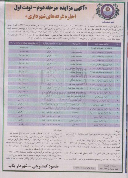آگهی مزایده , مزایده اجاره غرفه های شهرداری - مرحله دوم نوبت اول 