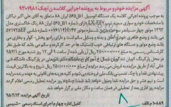 مزایده,مزایده یک دستگاه اتومبیل سواری سمند تیپ LX-EF7