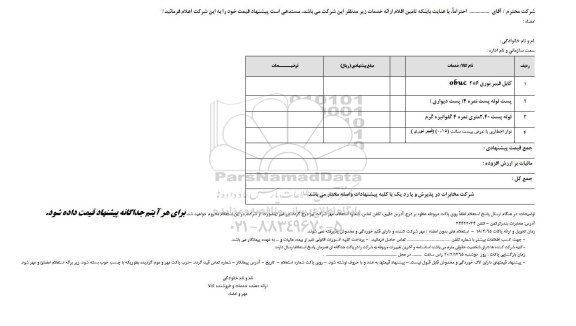 استعلام بهاء, استعلام کابل فیبر نوری و ...
