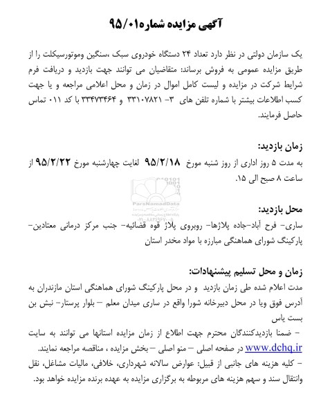 آگهی مزایده,مزایده فروش خودروی سبک و سنگین و موتورسیکلت